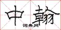 骆恒光中翰隶书怎么写