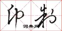 骆恒光币制草书怎么写