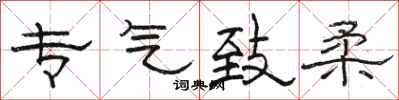 骆恒光专气致柔隶书怎么写