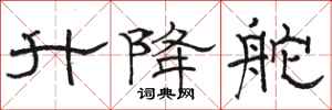 骆恒光升降舵隶书怎么写