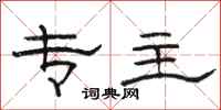 骆恒光专主隶书怎么写