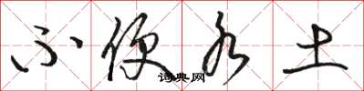 骆恒光不便水土草书怎么写