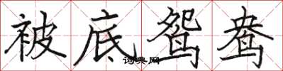 骆恒光被底鸳鸯楷书怎么写