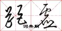 骆恒光距虚草书怎么写