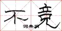 骆恒光不竞隶书怎么写