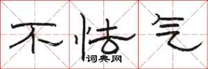 骆恒光不怯气隶书怎么写