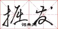 骆恒光掘发草书怎么写