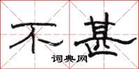 骆恒光不甚隶书怎么写