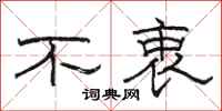 骆恒光不衷隶书怎么写