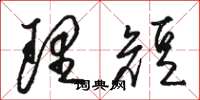 骆恒光理短草书怎么写