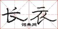 骆恒光长衣隶书怎么写