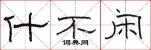 骆恒光什不闲隶书怎么写