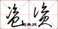 骆恒光盗资草书怎么写