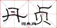 骆恒光丹贞隶书怎么写