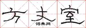 骆恒光方丈室隶书怎么写