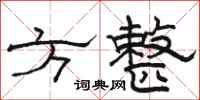 骆恒光方整隶书怎么写