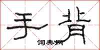 骆恒光手背隶书怎么写