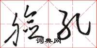 骆恒光脸孔草书怎么写