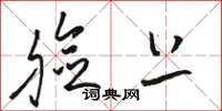 骆恒光脸上草书怎么写