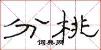 骆恒光分桃隶书怎么写