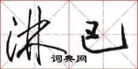 骆恒光淋巴草书怎么写