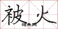 骆恒光被火楷书怎么写