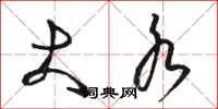 骆恒光大水草书怎么写