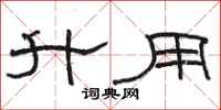 骆恒光升用隶书怎么写