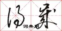 骆恒光得岁草书怎么写