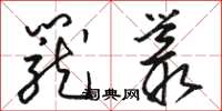 骆恒光笼丛草书怎么写