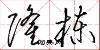 骆恒光隆栋草书怎么写