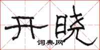 骆恒光开晓隶书怎么写