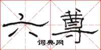 骆恒光六尊隶书怎么写