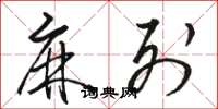 骆恒光麻列草书怎么写