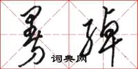 骆恒光曼绰草书怎么写