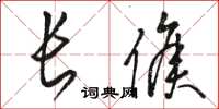 骆恒光长侯草书怎么写