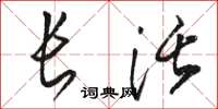 骆恒光长活草书怎么写
