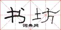 骆恒光书坊隶书怎么写