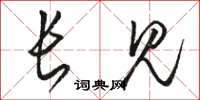 骆恒光长见草书怎么写