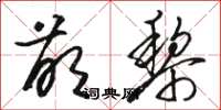 骆恒光萌黎草书怎么写