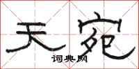 骆恒光天宛隶书怎么写