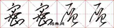 骆恒光密密层层草书怎么写