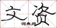 骆恒光文资隶书怎么写