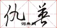 骆恒光仇英草书怎么写