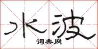 骆恒光水波隶书怎么写