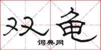 骆恒光双龟隶书怎么写