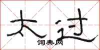 骆恒光太过隶书怎么写