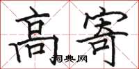 骆恒光高寄楷书怎么写