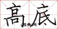 骆恒光高底楷书怎么写