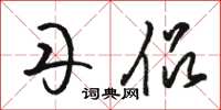 骆恒光丹侣草书怎么写